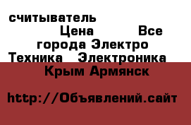 считыватель 2.45GHz parsek PR-G07 › Цена ­ 100 - Все города Электро-Техника » Электроника   . Крым,Армянск